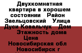Двухкомнатная квартира в хорошем состоянии › Район ­ Заельцовский › Улица ­ Дуси Ковальчук › Дом ­ 173 › Этажность дома ­ 17 › Цена ­ 17 000 - Новосибирская обл., Новосибирск г. Недвижимость » Квартиры аренда   